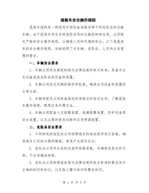 混装车安全操作规程