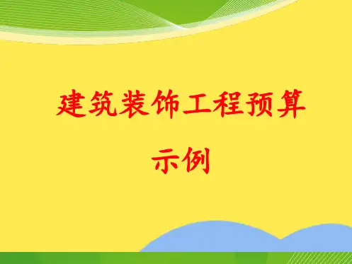 建筑装饰工程预算示例(“装饰”相关文档)共6张
