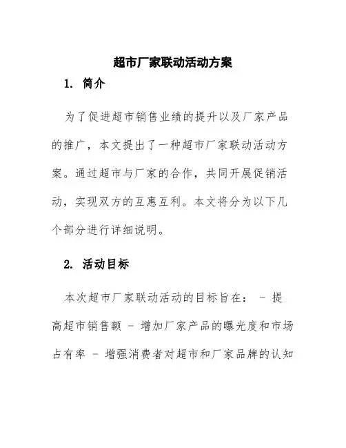 超市厂家联动活动方案