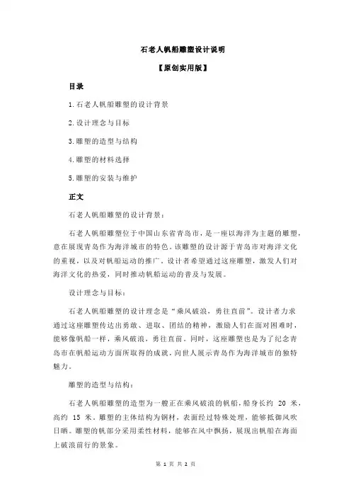 石老人帆船雕塑设计说明