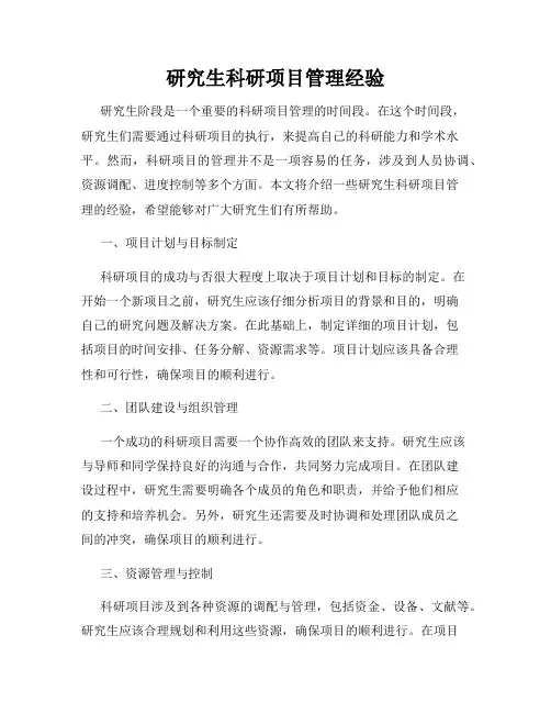 研究生科研项目管理经验