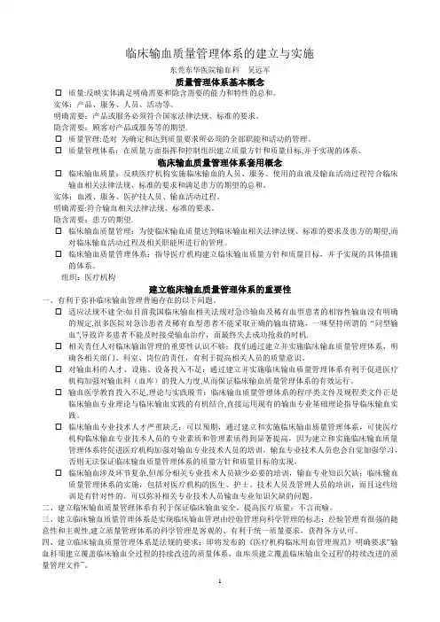 临床输血质量管理体系的建立与实施