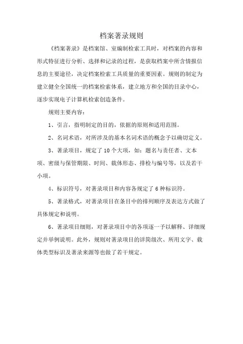 档案著录规则