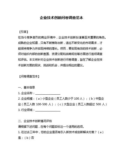 企业技术创新问卷调查范本