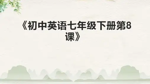 《初中英语七年级下册第8课》课件
