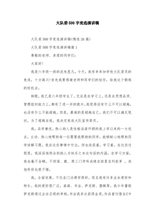 大队委500字竞选演讲稿