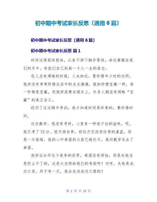 初中期中考试家长反思(通用6篇)