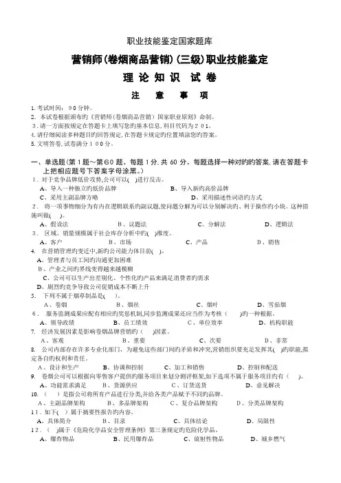 高级卷烟商品营销员理论知识-试卷正文