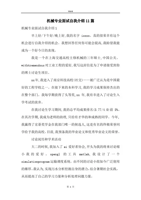 机械专业面试自我介绍11篇