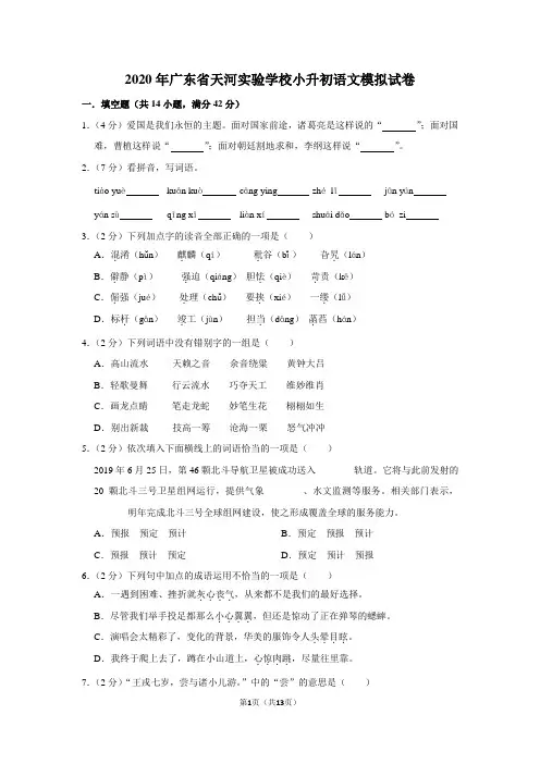 2020年广东省天河实验学校小升初语文模拟试卷及答案解析