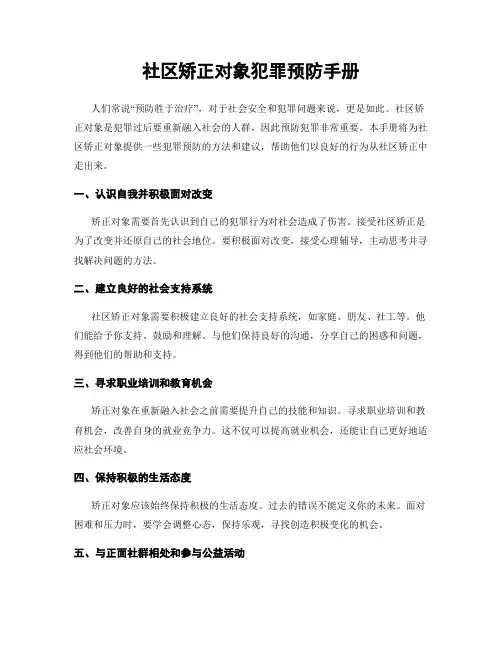 社区矫正对象犯罪预防手册