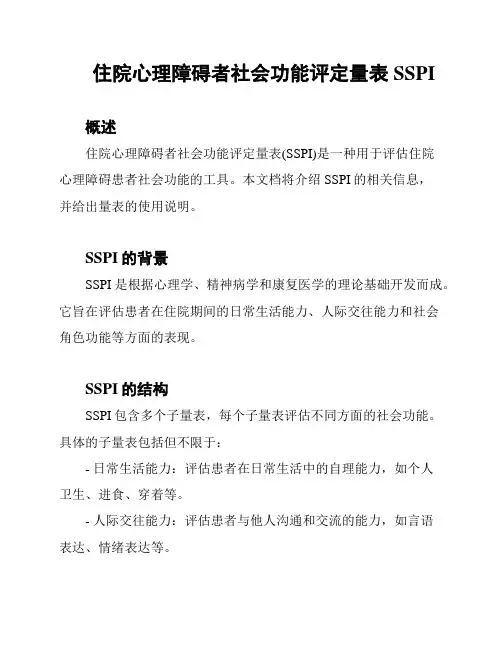 住院心理障碍者社会功能评定量表SSPI