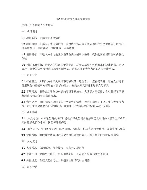 syb创业计划书鱼类火锅餐饮