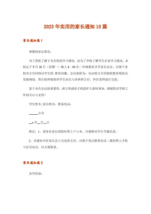 2023年实用的家长通知10篇