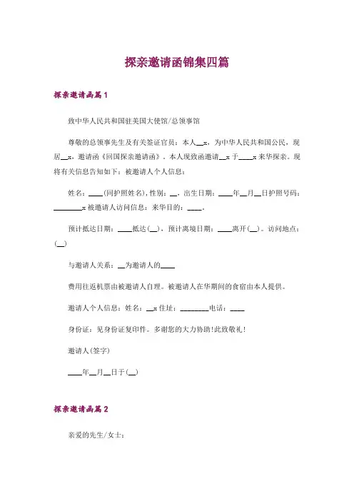 探亲邀请函锦集四篇