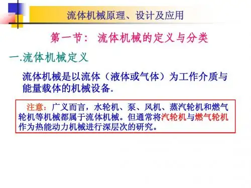 第一章 流体机械概述