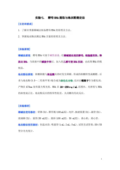 分析化学实验报告6. RNA提取-2013-10