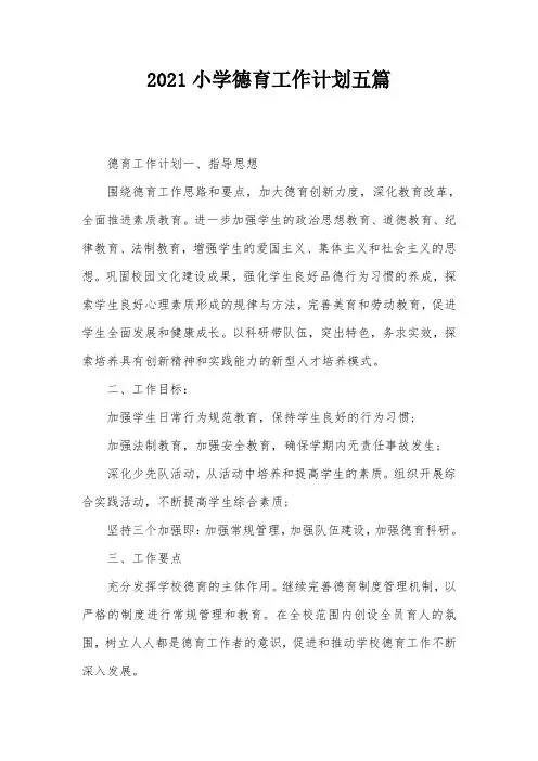 2021小学德育工作计划五篇