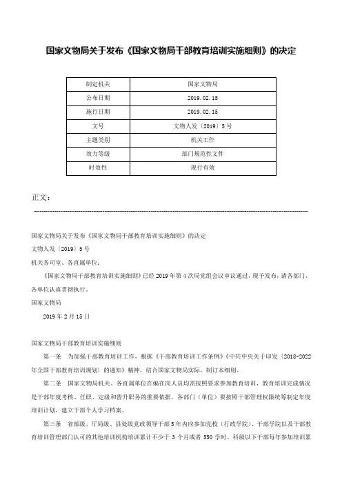 国家文物局关于发布《国家文物局干部教育培训实施细则》的决定-文物人发〔2019〕5号