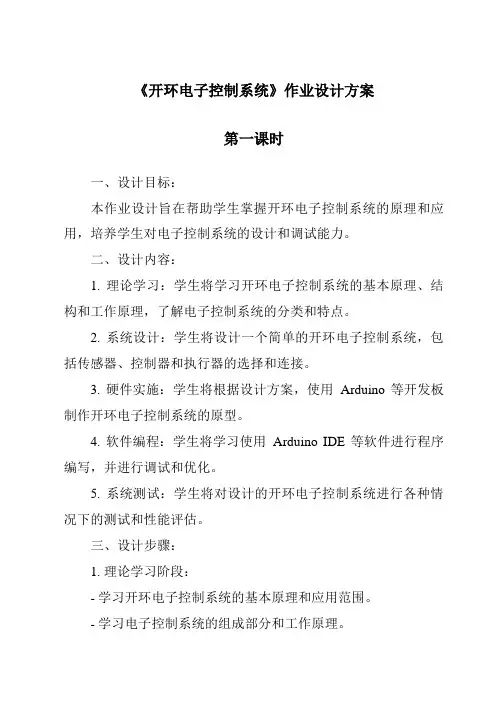 《开环电子控制系统作业设计方案-2023-2024学年高中通用技术粤科版》