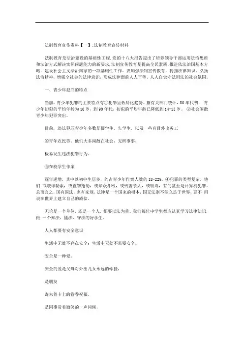 法制教育宣传资料范文
