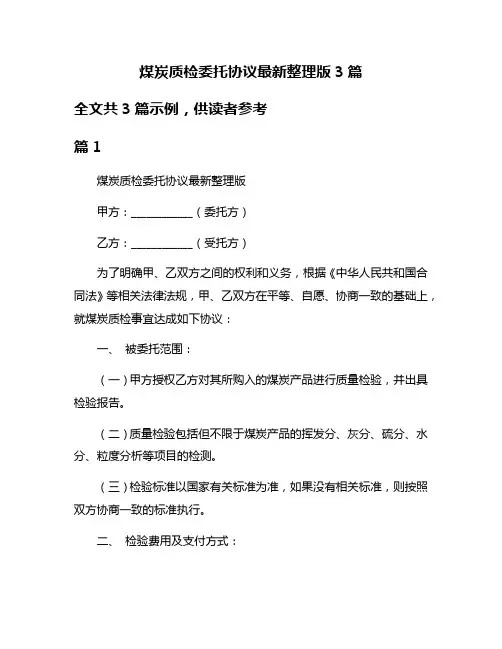 煤炭质检委托协议最新整理版3篇