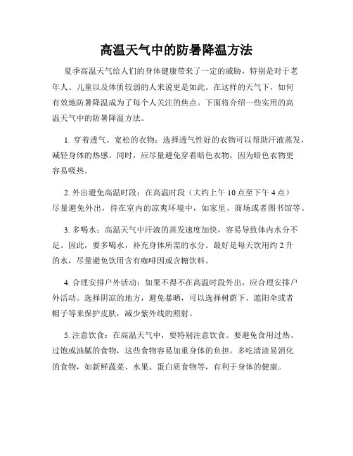 高温天气中的防暑降温方法