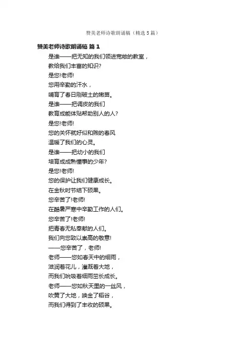 赞美老师诗歌朗诵稿（精选5篇）