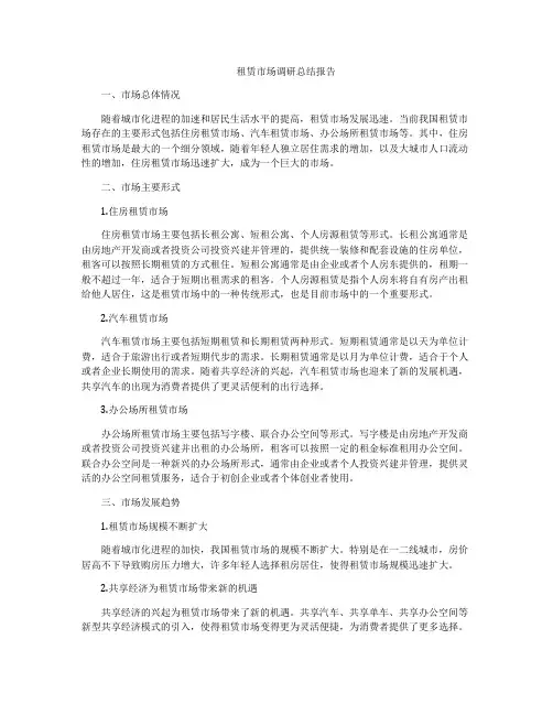 租赁市场调研总结报告