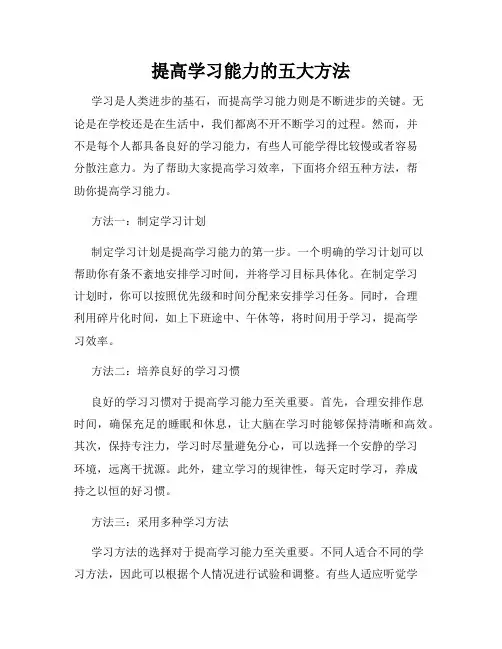 提高学习能力的五大方法