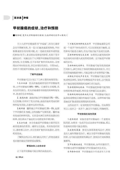 甲状腺癌的症状、治疗和预防