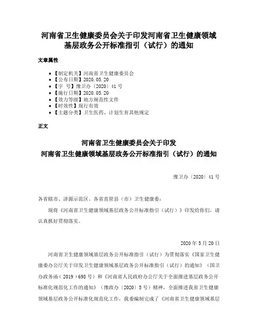 河南省卫生健康委员会关于印发河南省卫生健康领域基层政务公开标准指引（试行）的通知