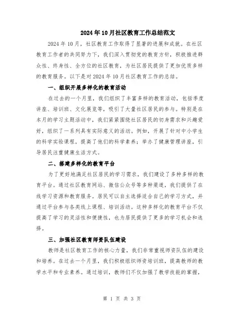 2024年10月社区教育工作总结范文