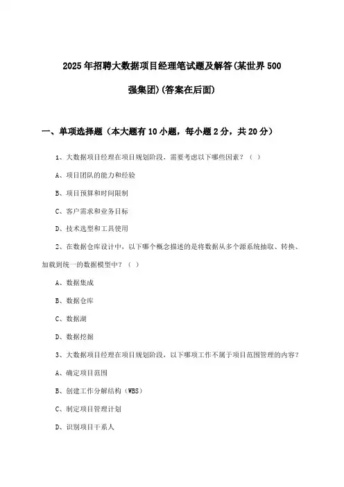 大数据项目经理招聘笔试题及解答(某世界500强集团)2025年