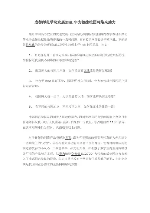 成都师范学院发展加速 华为敏捷校园网络来助力