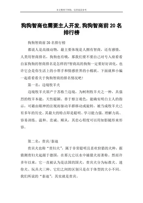 狗狗智商也需要主人开发,狗狗智商前20名排行榜