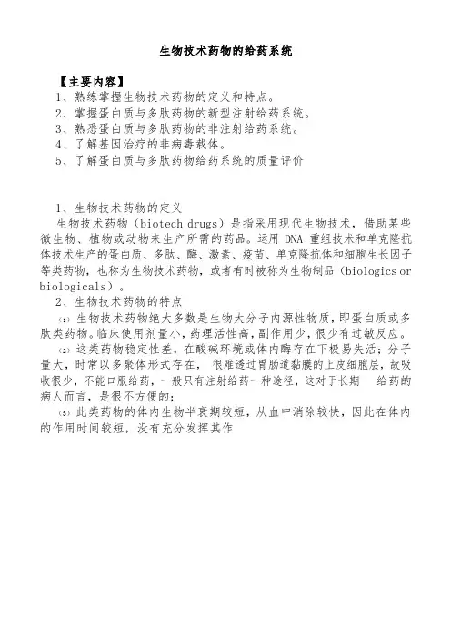 生物技术药物的给药系统