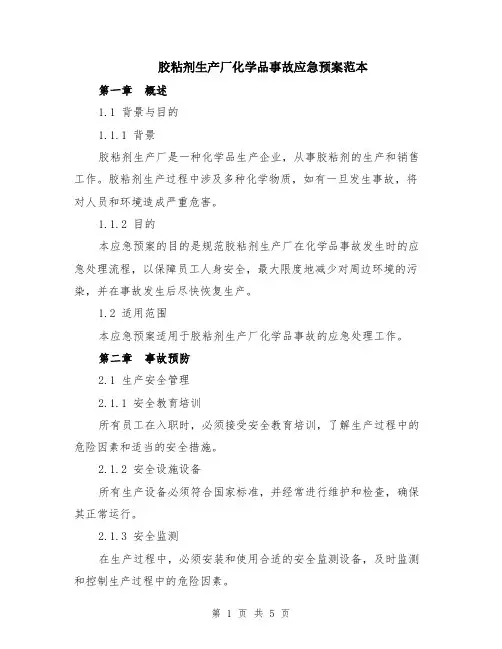胶粘剂生产厂化学品事故应急预案范本