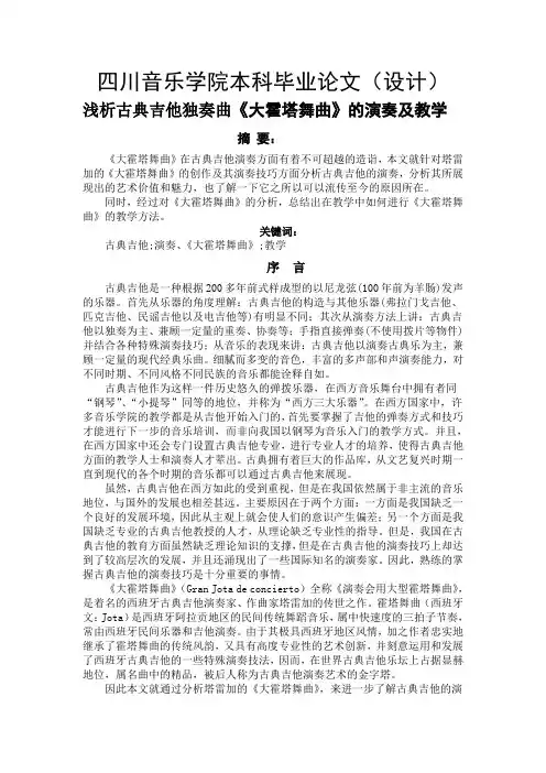浅析古典吉他独奏曲《大霍塔舞曲》的演奏及教学