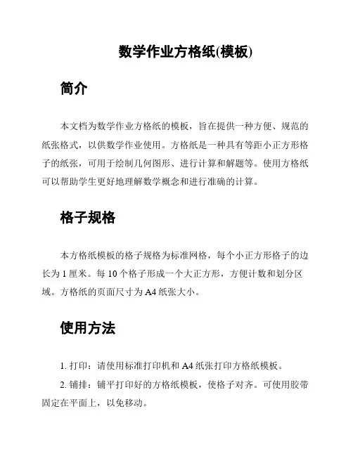 数学作业方格纸(模板)