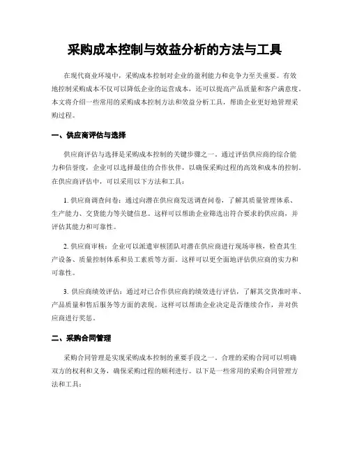 采购成本控制与效益分析的方法与工具