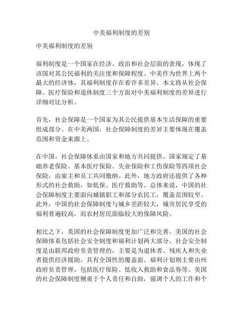 中美福利制度的差别