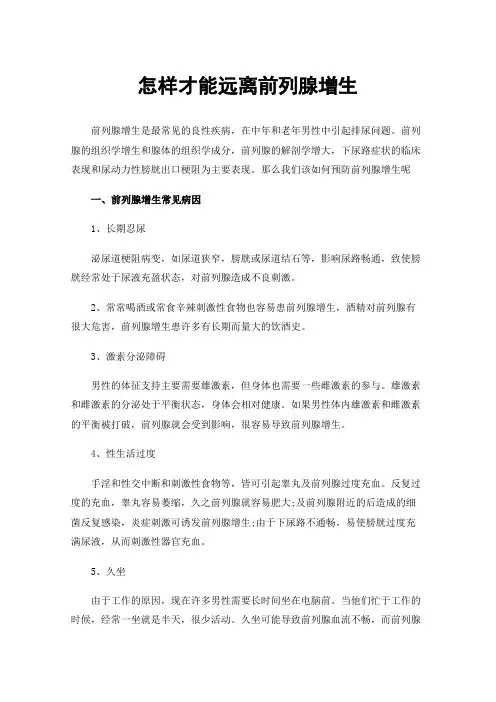 怎样才能远离前列腺增生