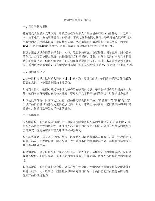 眼镜护眼营销策划方案