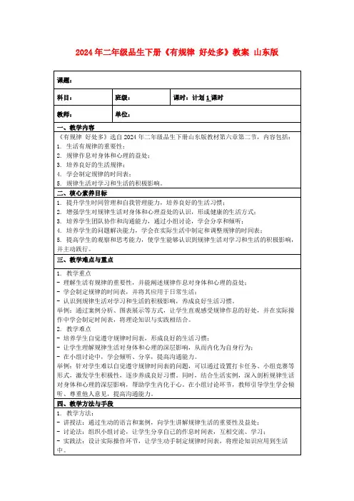 2024年二年级品生下册《有规律好处多》教案山东版