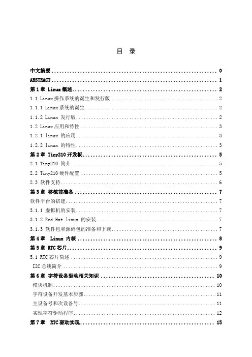 基于Linux操作系统下RTC驱动开发