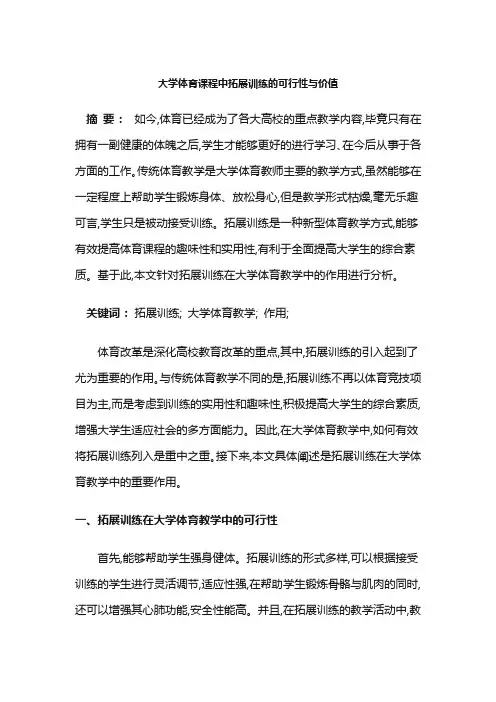 大学体育课程中拓展训练的可行性与价值