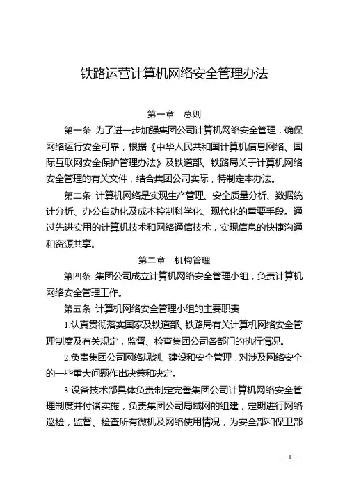 铁路运营计算机网络安全管理办法
