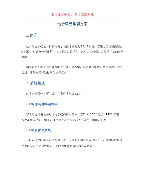 电子巡更系统方案(1)