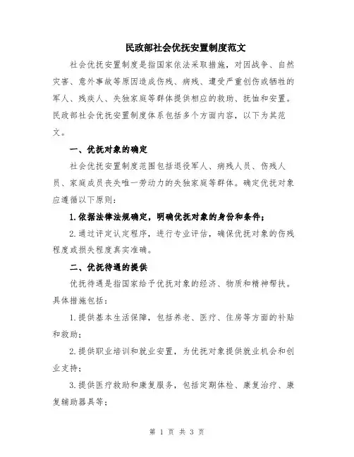 民政部社会优抚安置制度范文